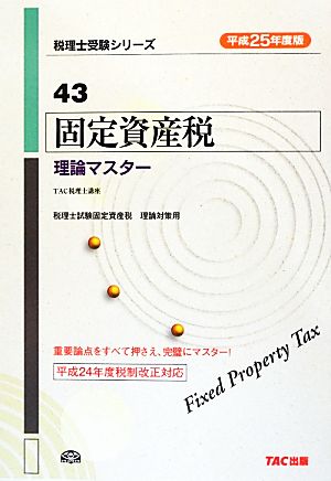 固定資産税理論マスター(平成25年度版) 税理士受験シリーズ43