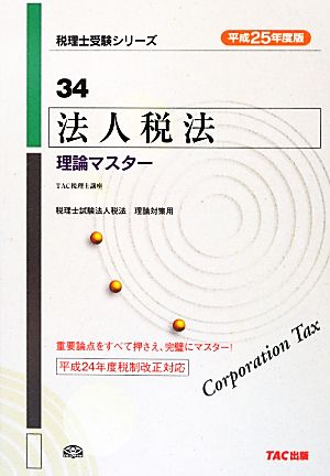 法人税法理論マスター(平成25年度版) 税理士受験シリーズ34