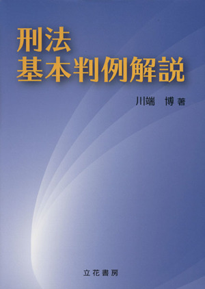 刑法基本判例解説