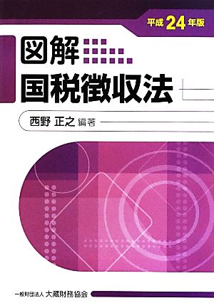 図解 国税徴収法(平成24年版)