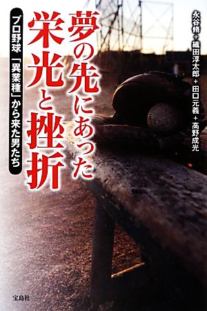 夢の先にあった栄光と挫折プロ野球「異業種」から来た男たち