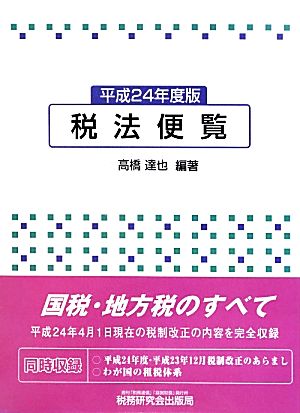 税法便覧(平成24年度版)