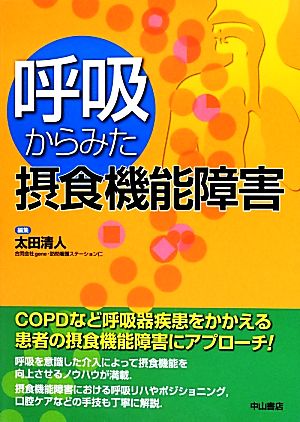 呼吸からみた摂食機能障害