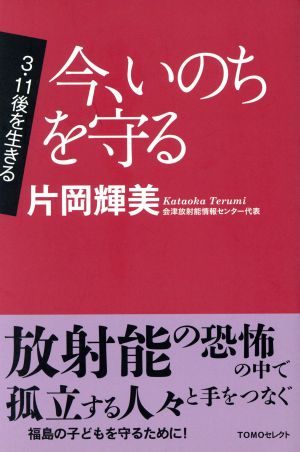 今、いのちを守る3・11後を生きるTOMOセレクト