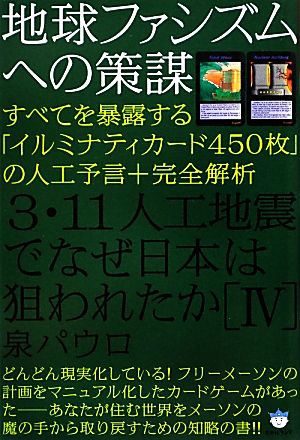 地球ファシズムへの策謀 3・11人工地震でなぜ日本は狙われたか(4) 地球ファシズムへの策謀 すべてを暴露する「イルミナティカード450枚」の人工予言+全解析-すべてを暴露する「イルミナティカード450枚」の人工予言+完全解析 超☆はらはら