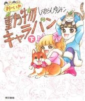 おーい！動物キャラバン(下)