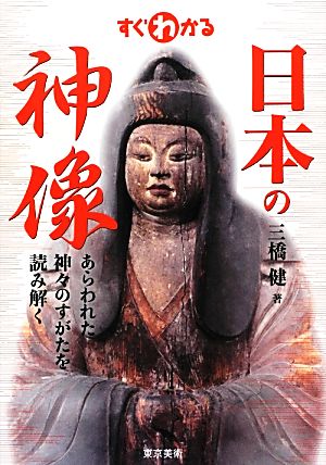 すぐわかる日本の神像 あらわれた神々のすがたを読み解く