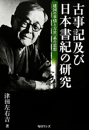 古事記及び日本書紀の研究建国の事情と万世一系の思想