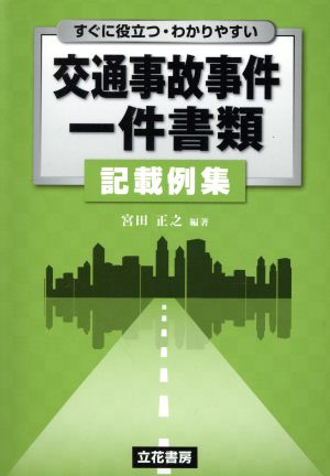 すぐに役立つ・わかりやすい 交通事故事件一件書類 記載例集 新品本