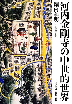 河内金剛寺の中世的世界 上方文庫