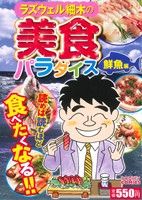 【廉価版】ラズウェル細木の美食パラダイス 鮮魚編 ドンキーC