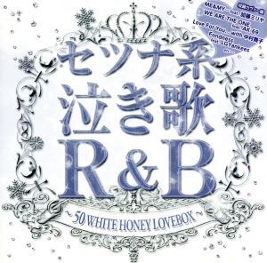 セツナ系泣き歌R&B～50 WHITE HONEY LOVEBOX～