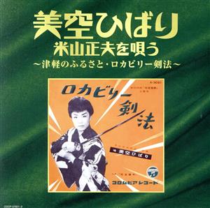 美空ひばり 米山正夫を唄う～津軽のふるさと・ロカビリー剣法～