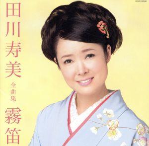 田川寿美全曲集 霧笛