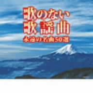 決定盤 歌のない歌謡曲 永遠の名曲50選