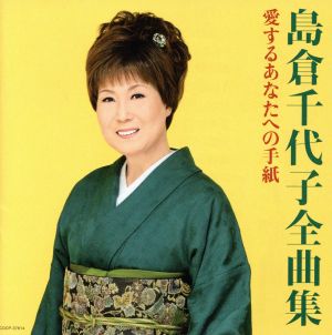 島倉千代子全曲集 愛するあなたへの手紙