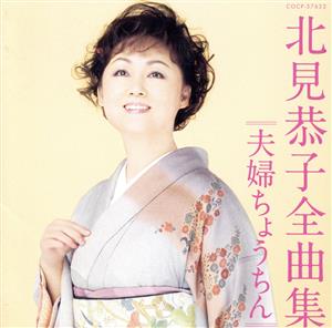 北見恭子全曲集 夫婦ちょうちん