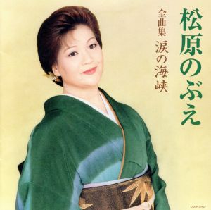 松原のぶえ全曲集 涙の海峡