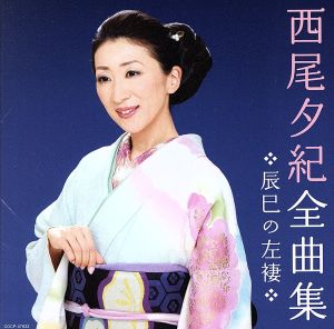 西尾夕紀全曲集 辰巳の左褄