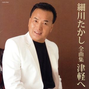 細川たかし全曲集 津軽へ