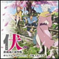 映画 伏 鉄砲娘の捕物帳 オリジナル・サウンドトラック
