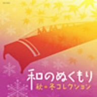 和のぬくもり～秋・冬コレクション