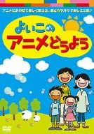 よいこのアニメどうよう