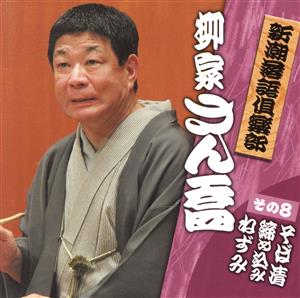 新潮落語倶楽部その8 柳家さん喬