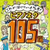 これが弾けりゃ～人気者！ピアノネタ105選