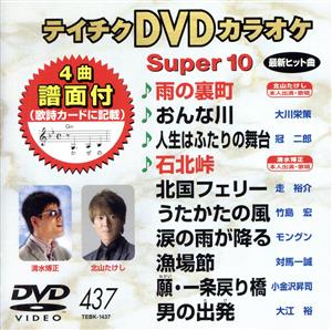 DVDカラオケスーパー10(最新演歌)(437)