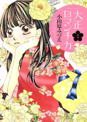 税込?送料無料】 【小田原みづえ】【大正ロマンチカ 】1〜22巻＋番外編 