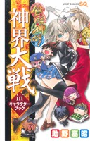 貧乏神が！ 神界大戦inキャラクターブック ジャンプC