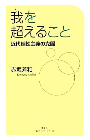 我を超えること 近代理性主義の克服