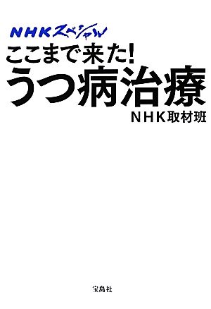 NHKスペシャル ここまで来た！うつ病治療