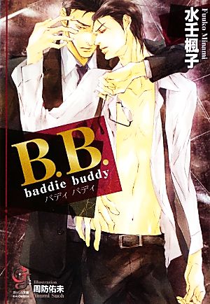 B.B. baddie buddy ガッシュ文庫