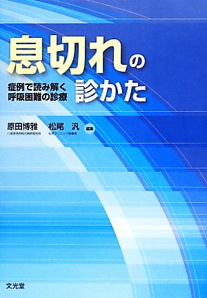 息切れの診かた 症例で読み解く呼吸困難の診療