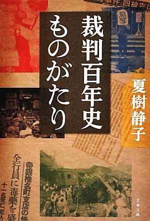 裁判百年史ものがたり 文春文庫