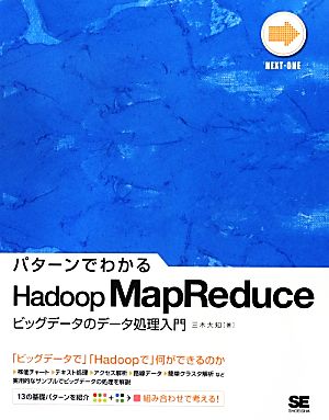 パターンでわかるHadoop MapReduce ビッグデータのデータ処理入門 NEXT-ONE