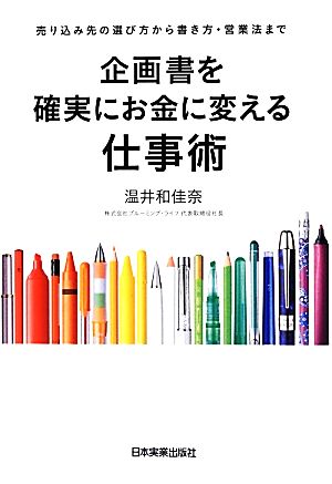 企画書を確実にお金に変える仕事術 売り込み先の選び方から書き方・営業法まで