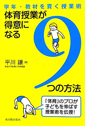 体育授業が得意になる9つの方法 学年・教材を貫く授業術