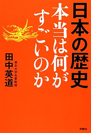 日本の歴史 本当は何がすごいのか