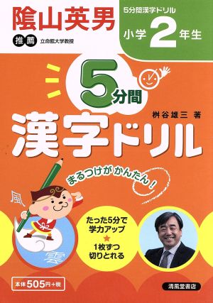 5分間漢字ドリル 小学2年生