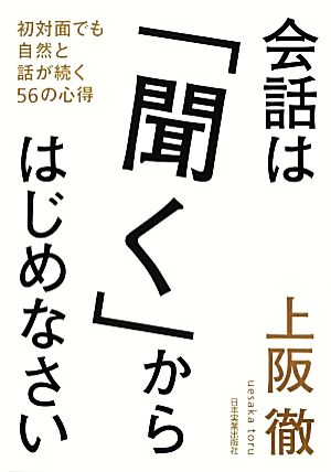 会話は「聞く」からはじめなさい 初対面でも自然と話が続く56の心得