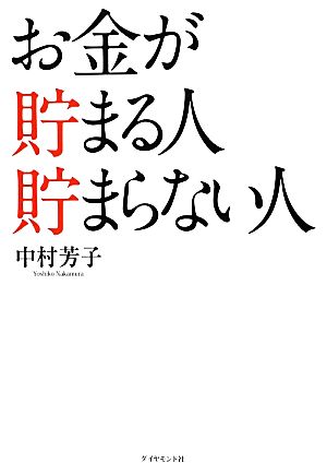 お金が貯まる人 貯まらない人