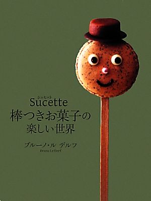 Sucette棒つきお菓子の楽しい世界