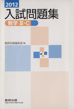 入試問題集 数学Ⅲ・C(2012)