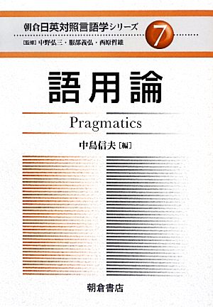 語用論朝倉日英対照言語学シリーズ7