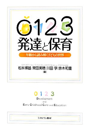 0123発達と保育 年齢から読み解く子どもの世界