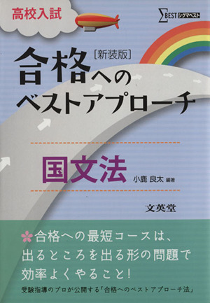 高校入試 合格へのベストアプローチ 国文法[新装版] シグマベスト