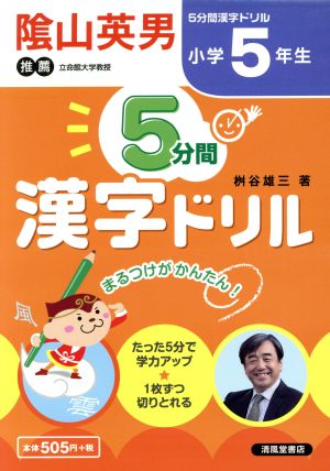 5分間漢字ドリル 小学5年生